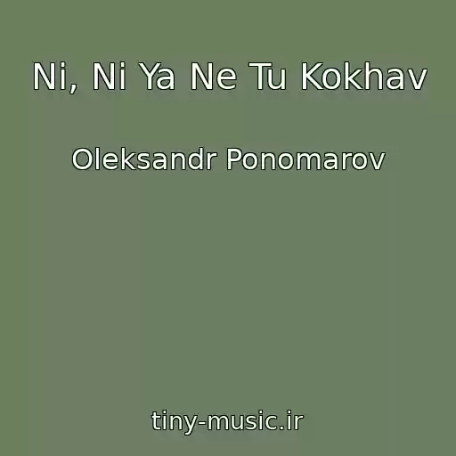 کاور آهنگ Nі, Nі Ya Ne Tu Kokhav از Oleksandr Ponomarov