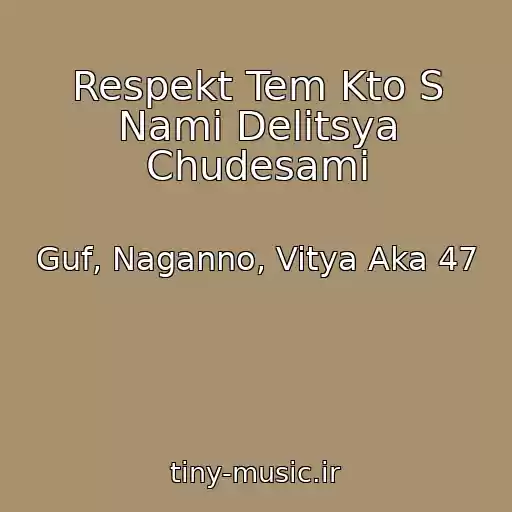 کاور آهنگ Respekt Tem Kto S Nami Delitsya Chudesami از Guf, Naganno, Vitya Aka 47