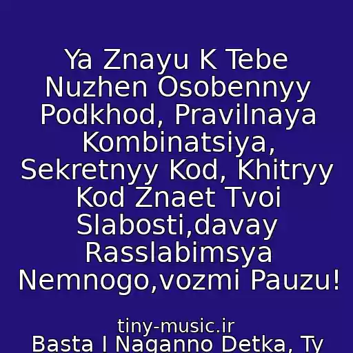 کاور آهنگ Ya Znayu K Tebe Nuzhen Osobennyy Podkhod, Pravilnaya Kombinatsiya, Sekretnyy Kod, Khitryy Kod Znaet Tvoi Slabosti,davay Rasslabimsya Nemnogo,vozmi Pauzu! از Basta I Naganno Detka, Ty Prosto Kosmos :d