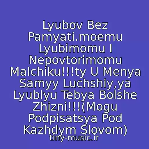 کاور آهنگ Lyubov Bez Pamyati.moemu Lyubimomu I Nepovtorimomu Malchiku!!!ty U Menya Samyy Luchshiy,ya Lyublyu Tebya Bolshe Zhizni!!!(Mogu Podpisatsya Pod Kazhdym Slovom) از Naganno