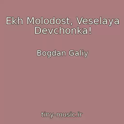 کاور آهنگ Ekh Molodost, Veselaya Devchonka! از Bogdan Galiy