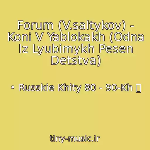 کاور آهنگ Forum (V.saltykov) - Koni V Yablokakh (Odna Iz Lyubimykh Pesen Detstva) از • Russkie Khity 80 - 90-Kh ツ