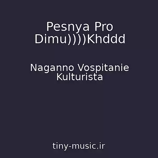 کاور آهنگ Pesnya Pro Dimu))))Khddd از Naganno Vospitanie Kulturista