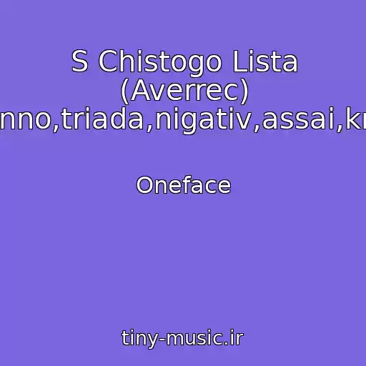کاور آهنگ S Chistogo Lista (Averrec) Basta,guf,guf.naganno,triada,nigativ,assai,krec,karandash,st1M از Oneface