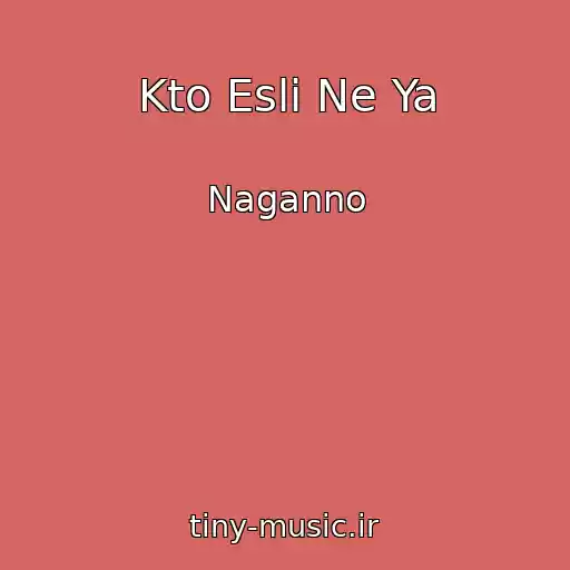 کاور آهنگ Kto Esli Ne Ya از Naganno