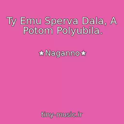 کاور آهنگ Ty Emu Sperva Dala, A Potom Polyubila. از ★Naganno★