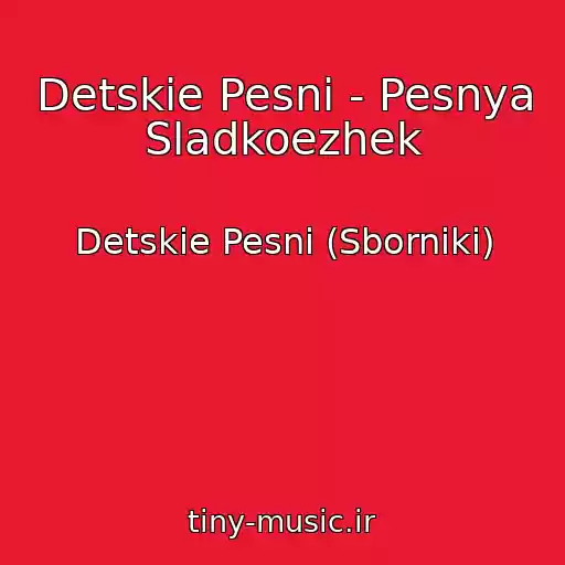 کاور آهنگ Detskie Pesni - Pesnya Sladkoezhek از Detskie Pesni (Sborniki)