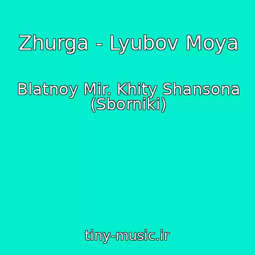 کاور آهنگ Zhurga - Lyubov Moya از Blatnoy Mir. Khity Shansona (Sborniki)