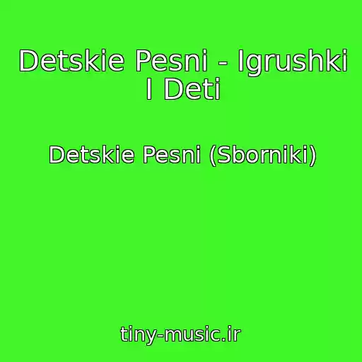 کاور آهنگ Detskie Pesni - Igrushki I Deti از Detskie Pesni (Sborniki)