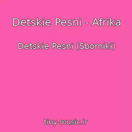 کاور آهنگ Detskie Pesni - Afrika از Detskie Pesni (Sborniki)