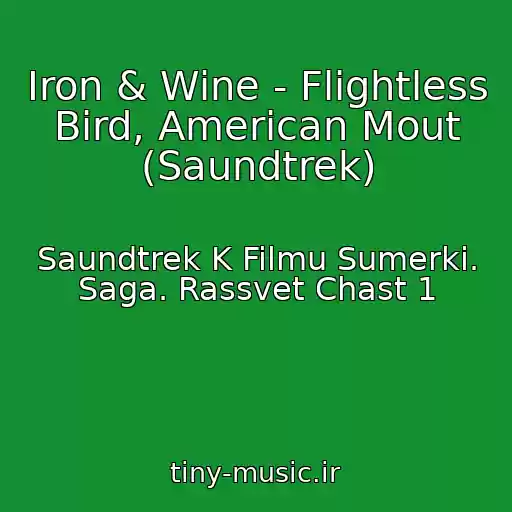 کاور آهنگ Iron & Wine - Flightless Bird, American Mout (Saundtrek) از Saundtrek K Filmu Sumerki. Saga. Rassvet Chast 1