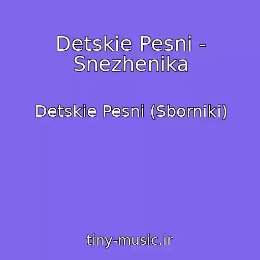 کاور آهنگ Detskie Pesni - Snezhenika از Detskie Pesni (Sborniki)