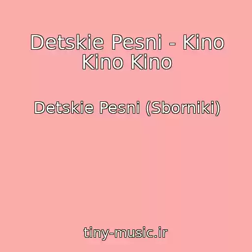 کاور آهنگ Detskie Pesni - Kino Kino Kino از Detskie Pesni (Sborniki)