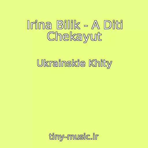 کاور آهنگ Іrina Bіlik - A Dіti Chekayut از Ukrainskie Khity