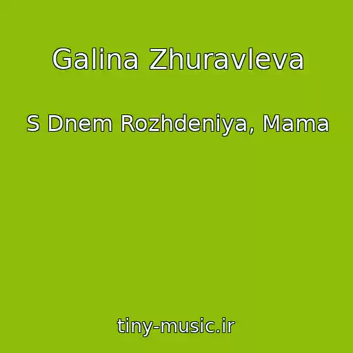 کاور آهنگ Galina Zhuravleva از S Dnem Rozhdeniya, Mama
