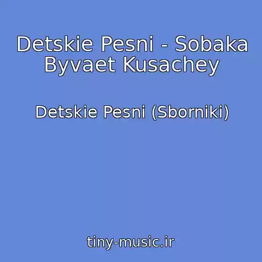 کاور آهنگ Detskie Pesni - Sobaka Byvaet Kusachey از Detskie Pesni (Sborniki)