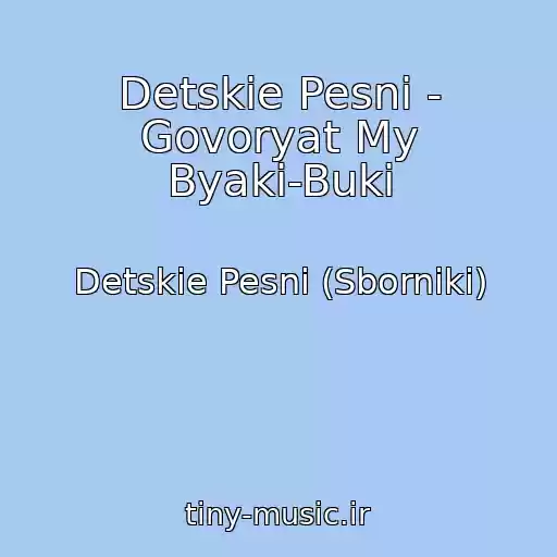 کاور آهنگ Detskie Pesni - Govoryat My Byaki-Buki از Detskie Pesni (Sborniki)