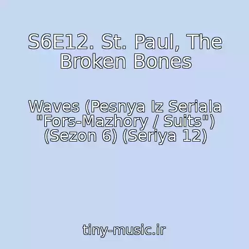 کاور آهنگ S6E12. St. Paul, The Broken Bones از Waves (Pesnya Iz Seriala "Fors-Mazhory / Suits") (Sezon 6) (Seriya 12)
