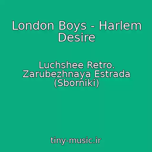 کاور آهنگ London Boys - Harlem Desire از Luchshee Retro. Zarubezhnaya Estrada (Sborniki)