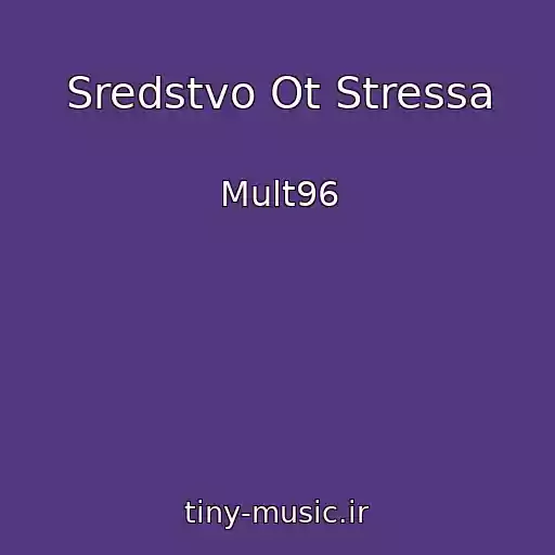 کاور آهنگ Sredstvo Ot Stressa از Mult96