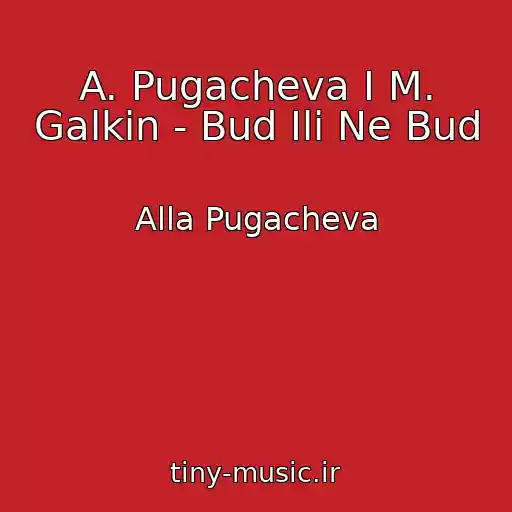 کاور آهنگ A. Pugacheva I M. Galkin - Bud Ili Ne Bud از Alla Pugacheva