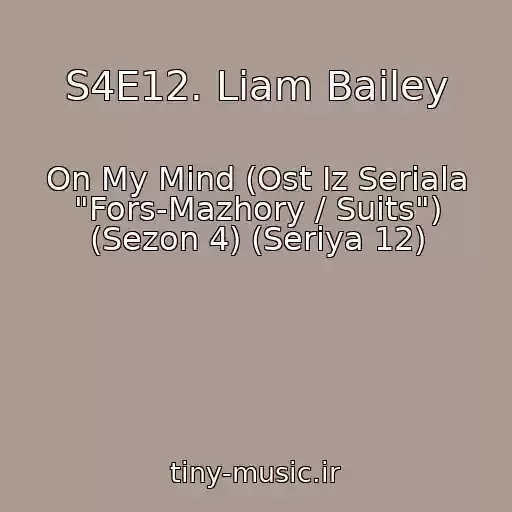 کاور آهنگ S4E12. Liam Bailey از On My Mind (Ost Iz Seriala "Fors-Mazhory / Suits") (Sezon 4) (Seriya 12)