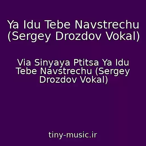 کاور آهنگ Ya Idu Tebe Navstrechu (Sergey Drozdov Vokal) از Via Sinyaya Ptitsa Ya Idu Tebe Navstrechu (Sergey Drozdov Vokal)