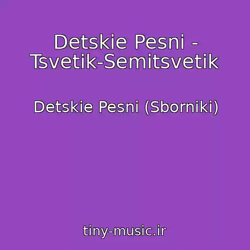 کاور آهنگ Detskie Pesni - Tsvetik-Semitsvetik از Detskie Pesni (Sborniki)