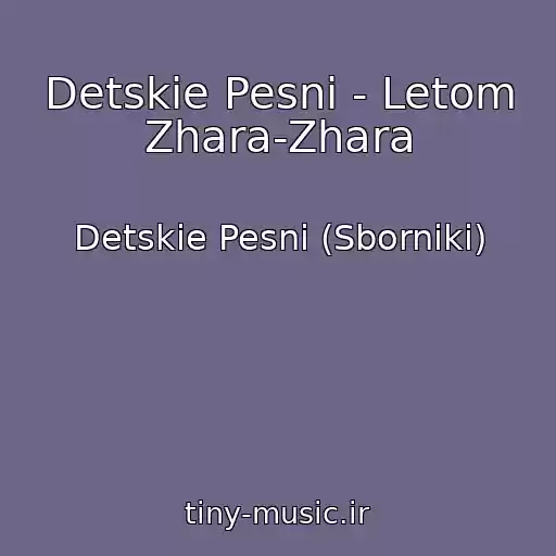کاور آهنگ Detskie Pesni - Letom Zhara-Zhara از Detskie Pesni (Sborniki)