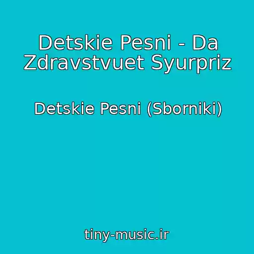 کاور آهنگ Detskie Pesni - Da Zdravstvuet Syurpriz از Detskie Pesni (Sborniki)