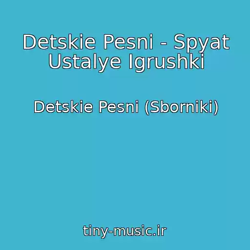 کاور آهنگ Detskie Pesni - Spyat Ustalye Igrushki از Detskie Pesni (Sborniki)