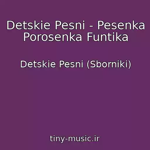 کاور آهنگ Detskie Pesni - Pesenka Porosenka Funtika از Detskie Pesni (Sborniki)