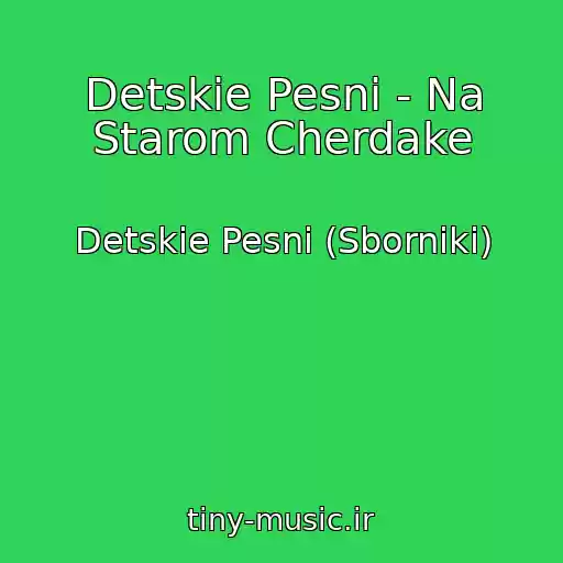 کاور آهنگ Detskie Pesni - Na Starom Cherdake از Detskie Pesni (Sborniki)