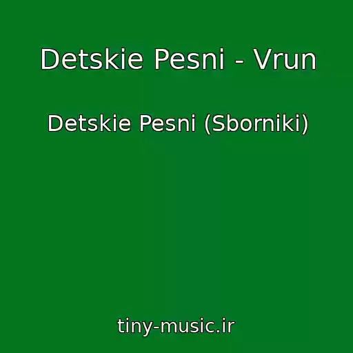 کاور آهنگ Detskie Pesni - Vrun از Detskie Pesni (Sborniki)