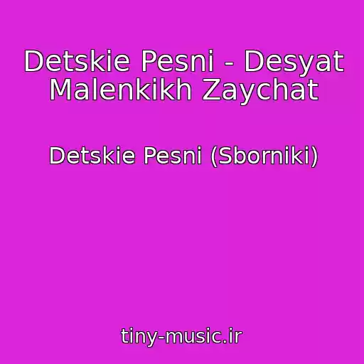 کاور آهنگ Detskie Pesni - Desyat Malenkikh Zaychat از Detskie Pesni (Sborniki)