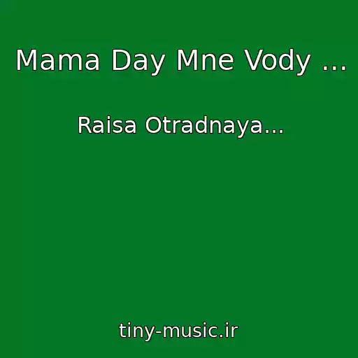 کاور آهنگ Mama Day Mne Vody ... از Raisa Otradnaya...