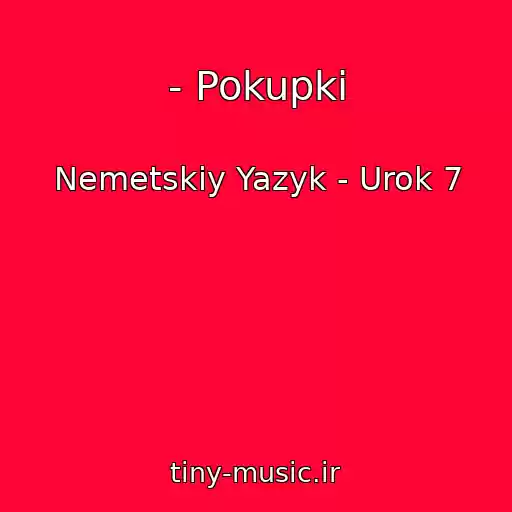 کاور آهنگ - Pokupki از Nemetskiy Yazyk - Urok 7