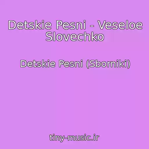 کاور آهنگ Detskie Pesni - Veseloe Slovechko از Detskie Pesni (Sborniki)