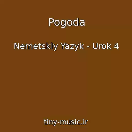 کاور آهنگ Pogoda از Nemetskiy Yazyk - Urok 4