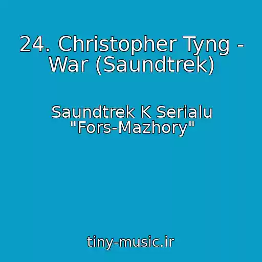 کاور آهنگ 24. Christopher Tyng - War (Saundtrek) از Saundtrek K Serialu "Fors-Mazhory"