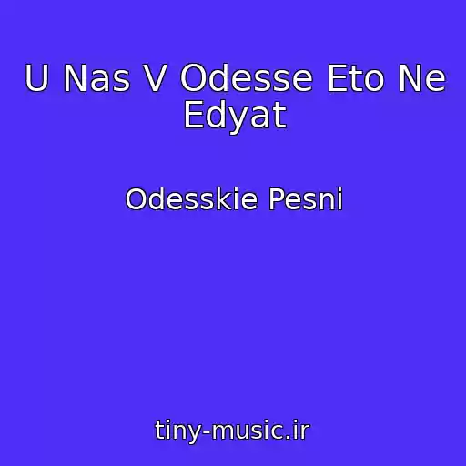 کاور آهنگ U Nas V Odesse Eto Ne Edyat از Odesskie Pesni