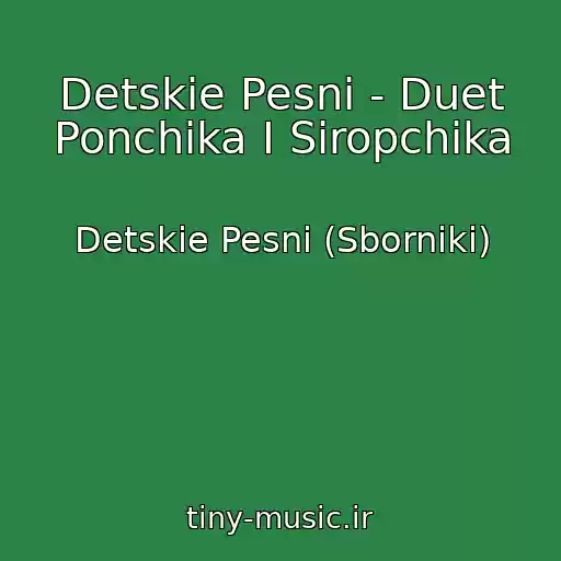 کاور آهنگ Detskie Pesni - Duet Ponchika I Siropchika از Detskie Pesni (Sborniki)