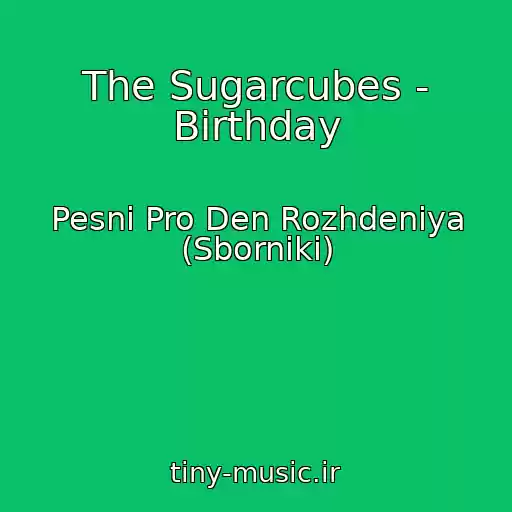 کاور آهنگ The Sugarcubes - Birthday از Pesni Pro Den Rozhdeniya (Sborniki)