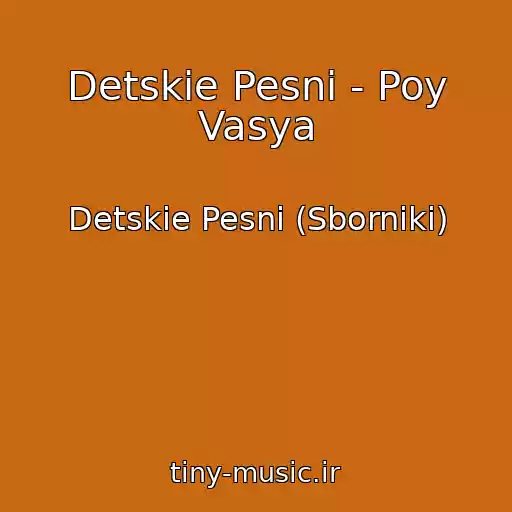 کاور آهنگ Detskie Pesni - Poy Vasya از Detskie Pesni (Sborniki)