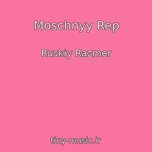 کاور آهنگ Moschnyy Rep از Ruskiy Razmer