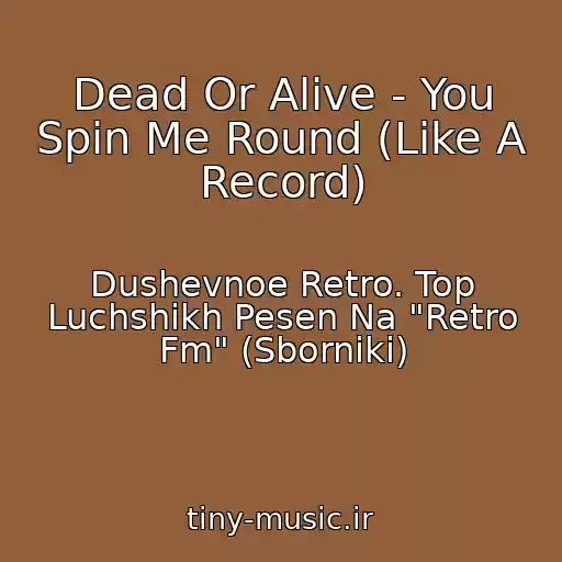کاور آهنگ Dead Or Alive - You Spin Me Round (Like A Record) از Dushevnoe Retro. Top Luchshikh Pesen Na "Retro Fm" (Sborniki)
