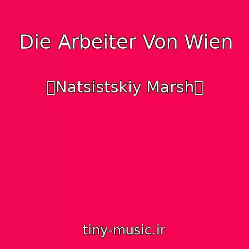 کاور آهنگ Die Arbeiter Von Wien از 卐Natsistskiy Marsh卐
