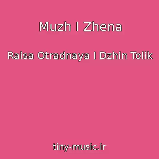 کاور آهنگ Muzh I Zhena از Raisa Otradnaya I Dzhin Tolik