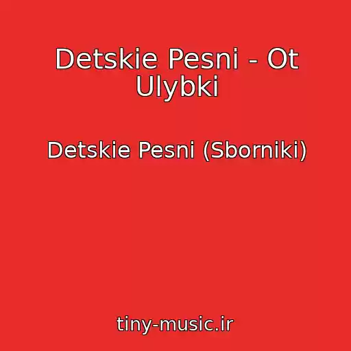 کاور آهنگ Detskie Pesni - Ot Ulybki از Detskie Pesni (Sborniki)