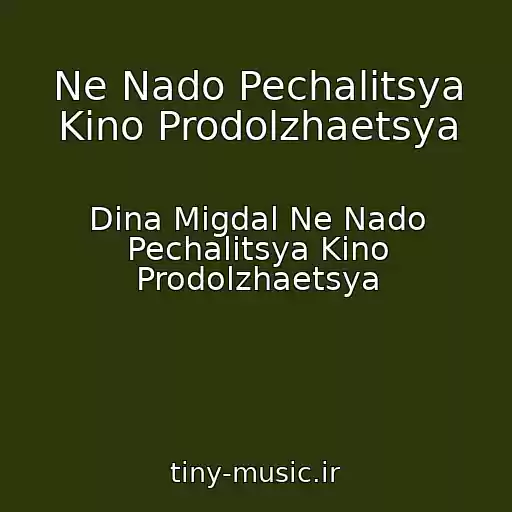 کاور آهنگ Ne Nado Pechalitsya Kino Prodolzhaetsya از Dina Migdal Ne Nado Pechalitsya Kino Prodolzhaetsya